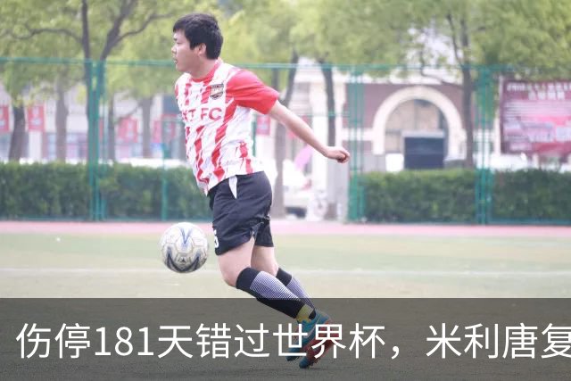 伤停181天错过世界杯，米利唐复出首战只踢了几分钟