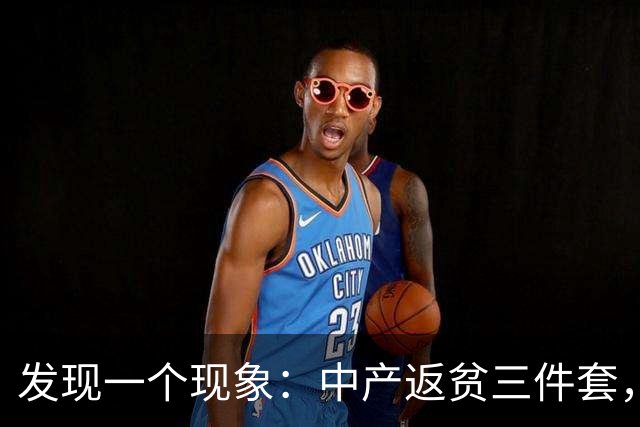 发现一个现象：中产返贫三件套，已经升级为六件套了！
