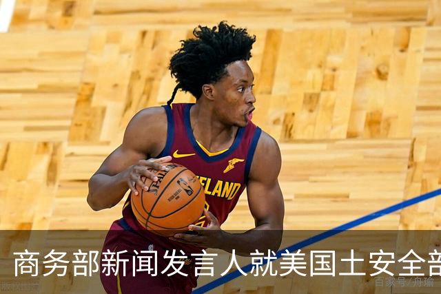 商务部新闻发言人就美国土安全部发布针对中国企业的联邦采购排除和移除命令通知答记者问
