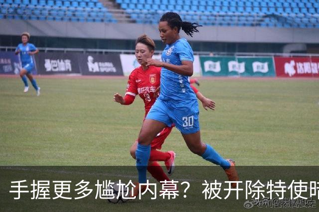 手握更多尴尬内幕？被开除特使暗示：信息总会自己泄露出来的